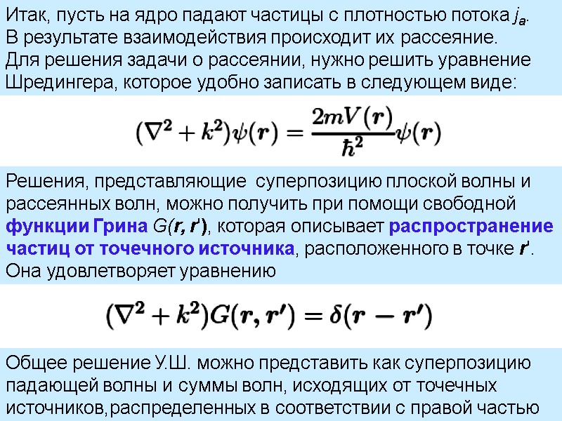 Итак, пусть на ядро падают частицы с плотностью потока ja. В результате взаимодействия происходит